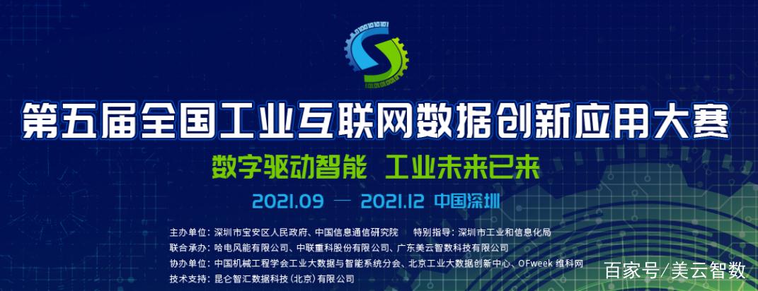 第五届全国工业互联网数据创新应用大赛 美云智数联合承办并出题