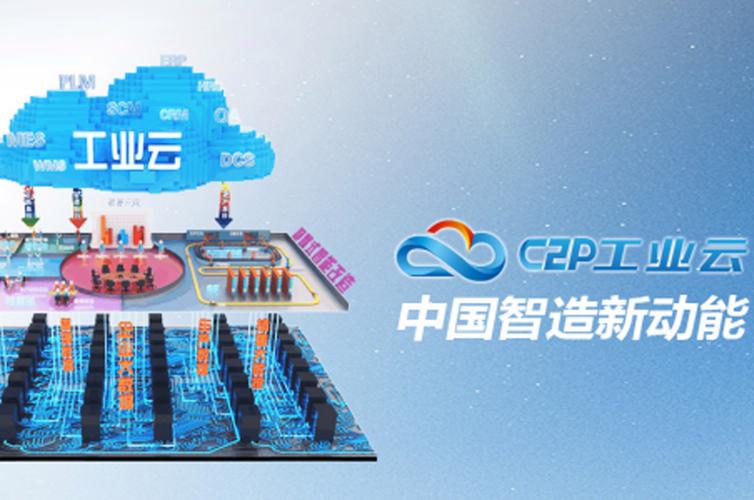 c2p工业云由